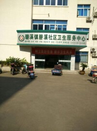 碧溪鎮社區衛生服務中心