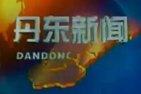 丹東電視台《丹東新聞》視頻截圖照