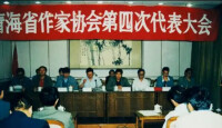 青海省作家協會第四次代表大會