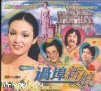 過埠新娘[1979年鄭裕玲主演電視劇]