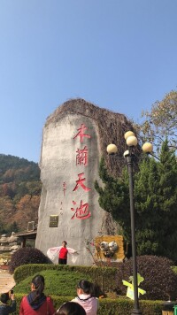 黃陂木蘭天池