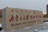 內蒙古大學滿洲里學院