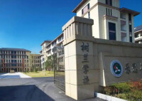 杭州二中樹蘭實驗學校
