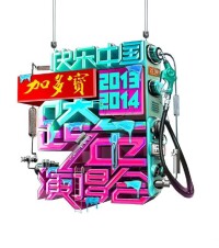 2013-2014年湖南衛視跨年演唱會