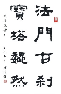 璞度坊書法“法門古剎，寶塔巍然”