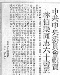 《解放日報》刊登中共中央為林伯渠賀壽祝詞