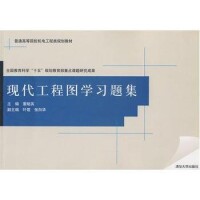 現代工程圖學習題集[清華大學出版社2007年版圖書]