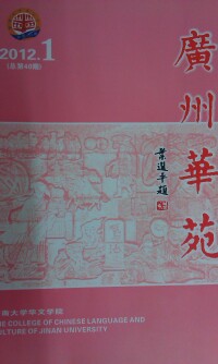 《廣州華苑》2012年第1期