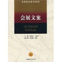 會展文案[劉松萍，吳建華編撰圖書]