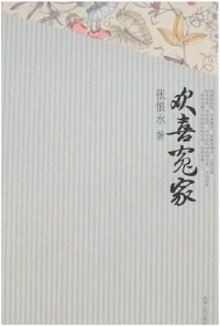 歡喜冤家[張恨水創作小說]