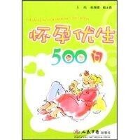 懷孕優生500問