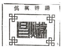 圖5. 1885 年《申報》廣告中黑體美術字字樣