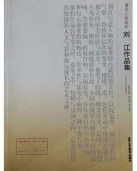 劉江[西泠印社執行社長、中國美術家協會會員]