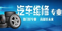 汽車維修專業