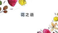 花之語