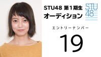 STU48第1期受験生エントリーナンバー19番