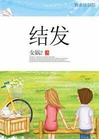 結髮[女媧2著網路小說]