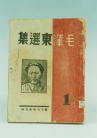 《毛澤東選集》第一卷