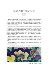 楊瑞芬的工筆大寫意——賈浩義