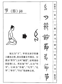 節的字源演變