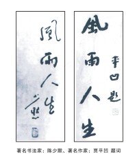 著名書法家：陳少默、著名作家：賈平凹題詞