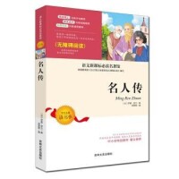 名人傳[胡俊艷改編新版圖書]