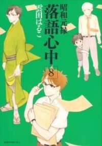 昭和元祿落語心中[雲田晴子著作的漫畫]