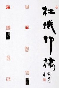 杜斌治印作品欣賞