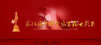 第24屆中國金雞百花電影節