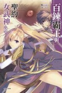 百鍊霸王與聖約女武神[鷹山誠一著作的輕小說]