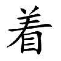 著[漢語漢字]