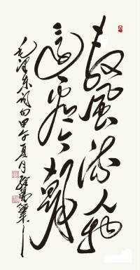 孔維陽書作“數風流人物還看今朝&amp;quot;