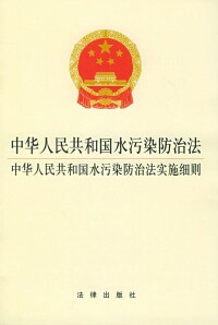 中華人民共和國水污染防治法實施細則