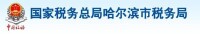 國家稅務總局哈爾濱市稅務局