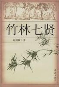 竹林七賢[上海學林出版社出版圖書]