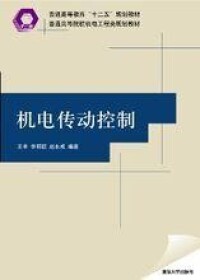 機電傳動控制[清華大學出版社出版圖書]