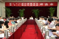 第二十二屆中國新聞獎評選會