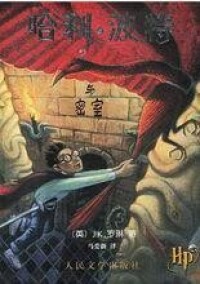 哈利·波特與密室[J.K.羅琳著長篇小說]