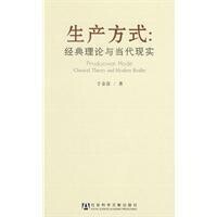 生產方式[2009年社會科學文獻出版社出版書籍]