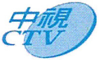 “中視頻道”曾用中視橢圓形中英雙語商標作為頻道標誌