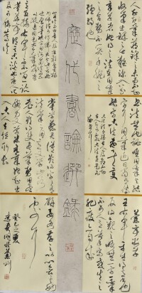 李貴明書法《歷代書論選錄》