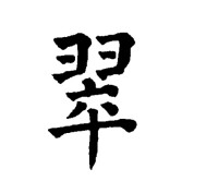 楷書 祝允明 《中國書法大字典 · 楷書卷》