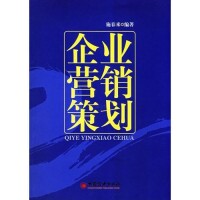 企業營銷策劃[同名書籍]