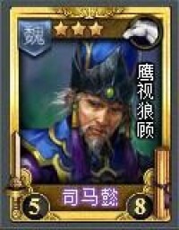 司馬懿[TCG桌游《亂戰》卡片名]