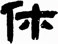 隸書　鄧石如 《中國書法大字典 · 隸書卷》