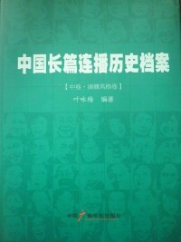 《中國長篇連播歷史檔案》中楊田榮的資料