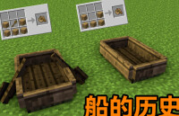 船[《Minecraft》遊戲道具]