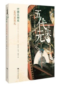 中國美術史《五代至宋元》