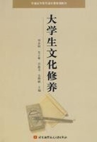 大學生文化修養[北京航天航空大學出版社出版圖書]