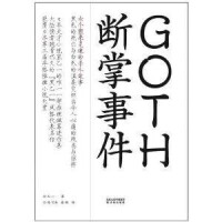 GOTH斷掌事件